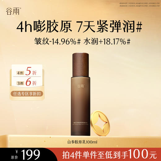 【会员随心选】谷雨「山参胶原乳」御时灵参胶原弹润精华乳100ml#专区部分退款不发货# 商品图0