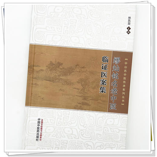 缪灿铭名老中医临证医案集 中山名中医传承系列丛书 林凯旋 主编 论述了缪灿铭教授临床诊疗疾病的真实医案 中国中医药出版社 商品图4