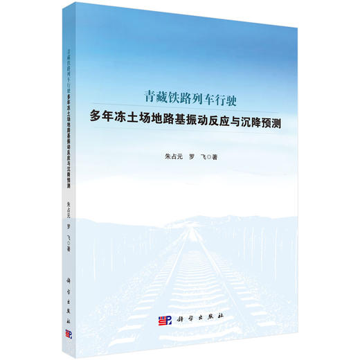 青藏铁路列车行驶多年冻土场地路基振动反应与沉降预测 商品图0