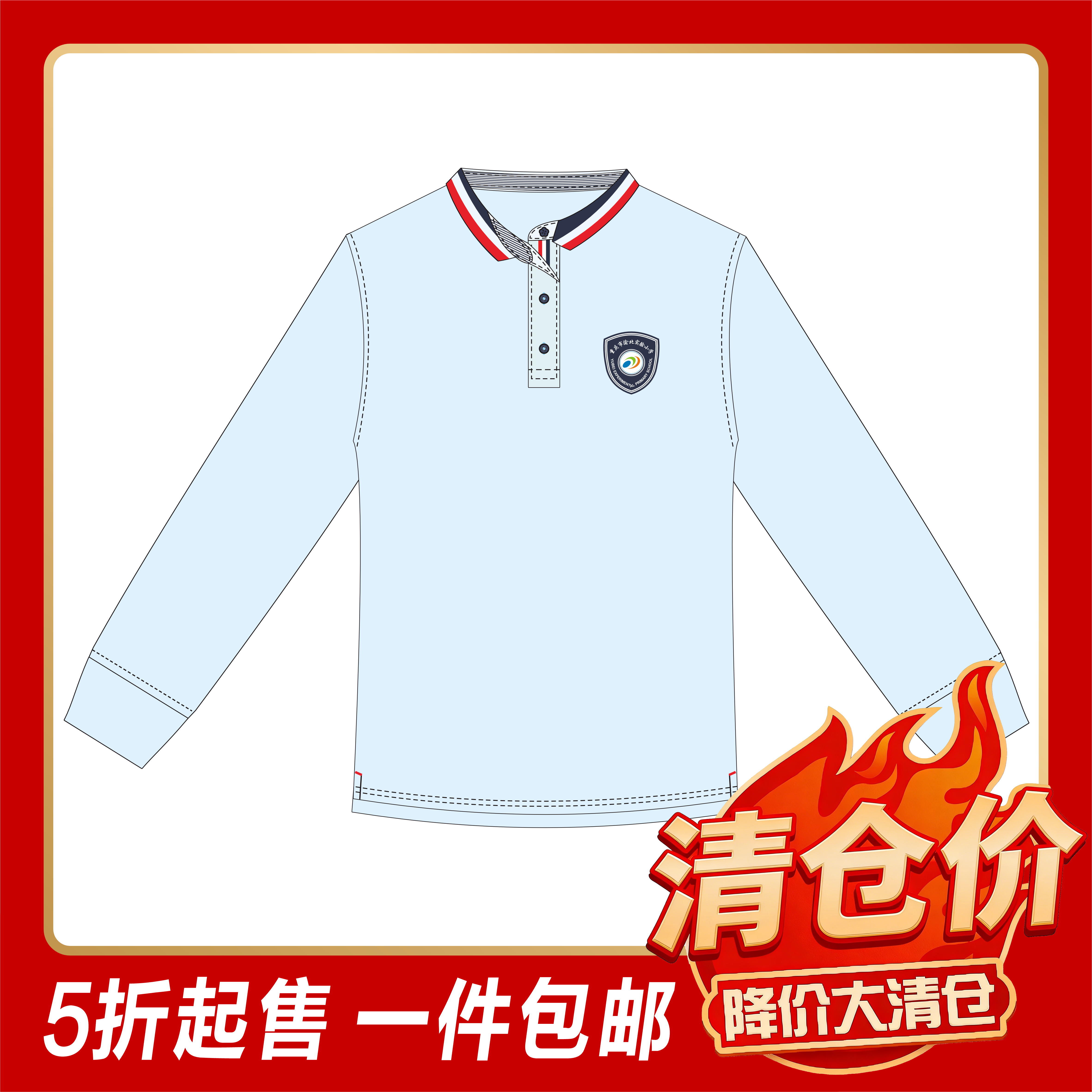 渝北实验小学—长袖T恤（温馨提示:特价商品非质量问题不支持退换）