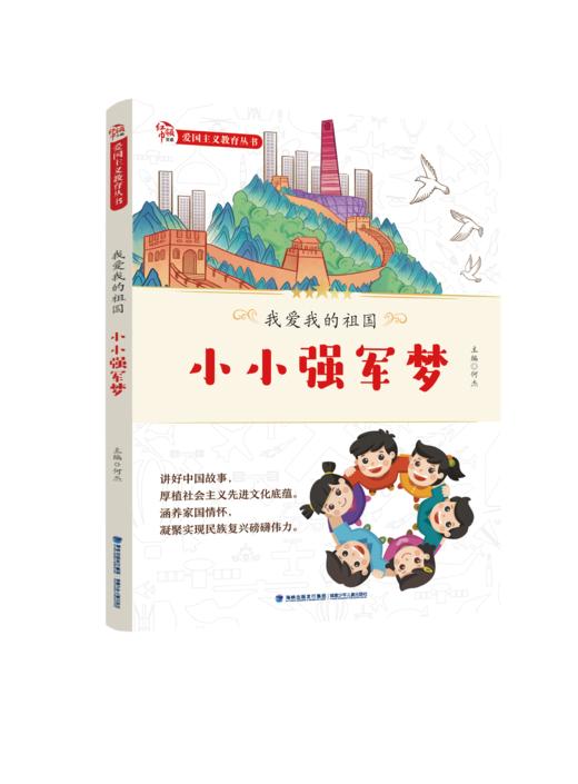我爱我的祖国--小小强军梦 商品图0