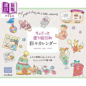 【中商原版】绘画日和涂色书 日文原版日韩 ちょこっと塗り絵日和 彩々カレンダー
