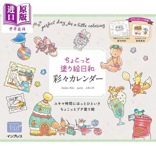 【中商原版】绘画日和涂色书 日文原版日韩 ちょこっと塗り絵日和 彩々カレンダー 商品图0