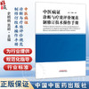 中医病证诊断与疗效评价规范制修订技术操作手册 史楠楠 高颖 主编 为中医病证诊断与疗效评价规范行业标等 中国中医药出版社 商品缩略图0
