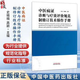 中医病证诊断与疗效评价规范制修订技术操作手册 史楠楠 高颖 主编 为中医病证诊断与疗效评价规范行业标等 中国中医药出版社