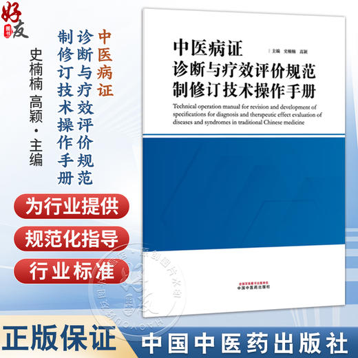 中医病证诊断与疗效评价规范制修订技术操作手册 史楠楠 高颖 主编 为中医病证诊断与疗效评价规范行业标等 中国中医药出版社 商品图0