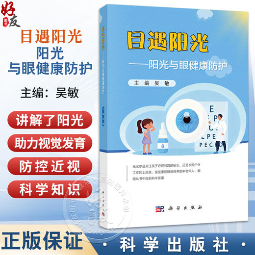 目遇阳光——阳光与眼健康防护 吴敏 主编 详解了直视阳光的危害与科学防护、如何科学地选择太阳镜等实用知识 科学出版社 商品图0