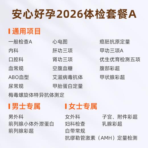 爱康国宾 安心好孕2026体检套餐A 商品图1