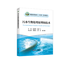 污水生物处理原理和技术