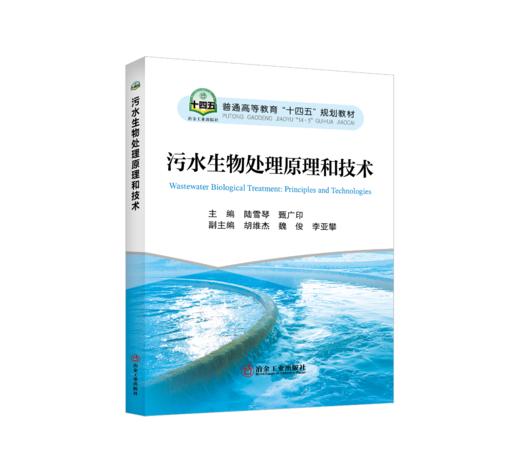 污水生物处理原理和技术 商品图0
