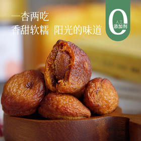 食养节【可以和西梅干/椰枣/乌梅拼单 2罐减5元 3罐减10元】【新疆 小吊杏和大丑杏】自然树上吊干 小吊杏更接近鲜果的味道，大丑杏果肉更多更厚实，吃起来满足感.湖州仓