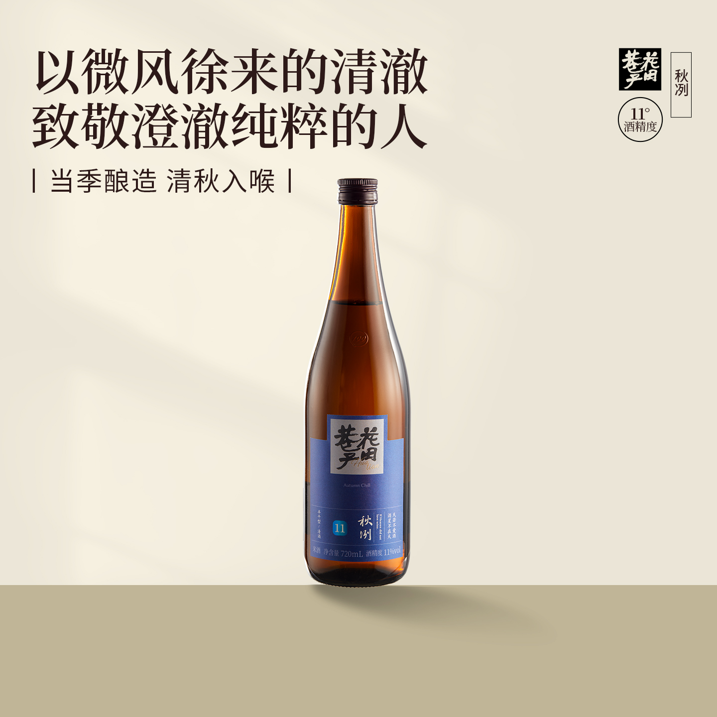 花田巷子 | 秋冽 清酒  酒精度11%vol  720ml/瓶