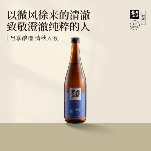 花田巷子 | 秋冽 清酒  酒精度11%vol  720ml×6瓶 商品图1