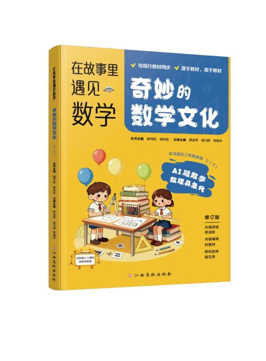 在故事里遇见数学-奇妙的数学文化（3年级下册） 商品图0