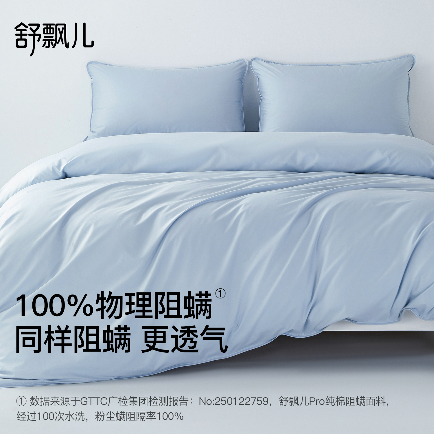 Pro纯棉阻螨四件套（48小时发货）—舒飘儿2026