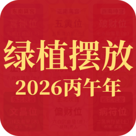 2026丙午年春节绿植摆放指南