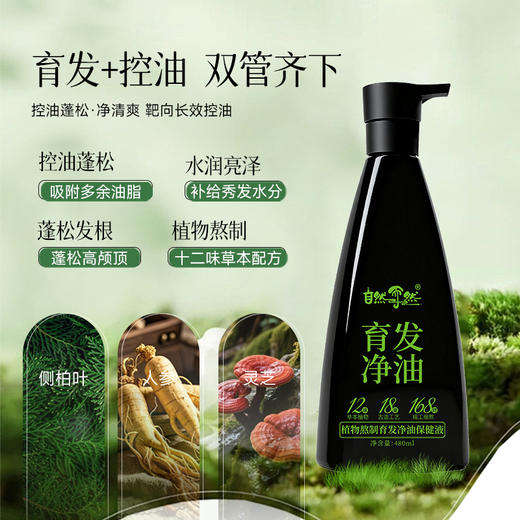“省科学院科研创新专利 下单送10包随机旅行装”自然而然 草本植物育发固发保健液 洗头原浆 12味草本18道固发工艺168小时熬制 480ml/瓶 商品图3