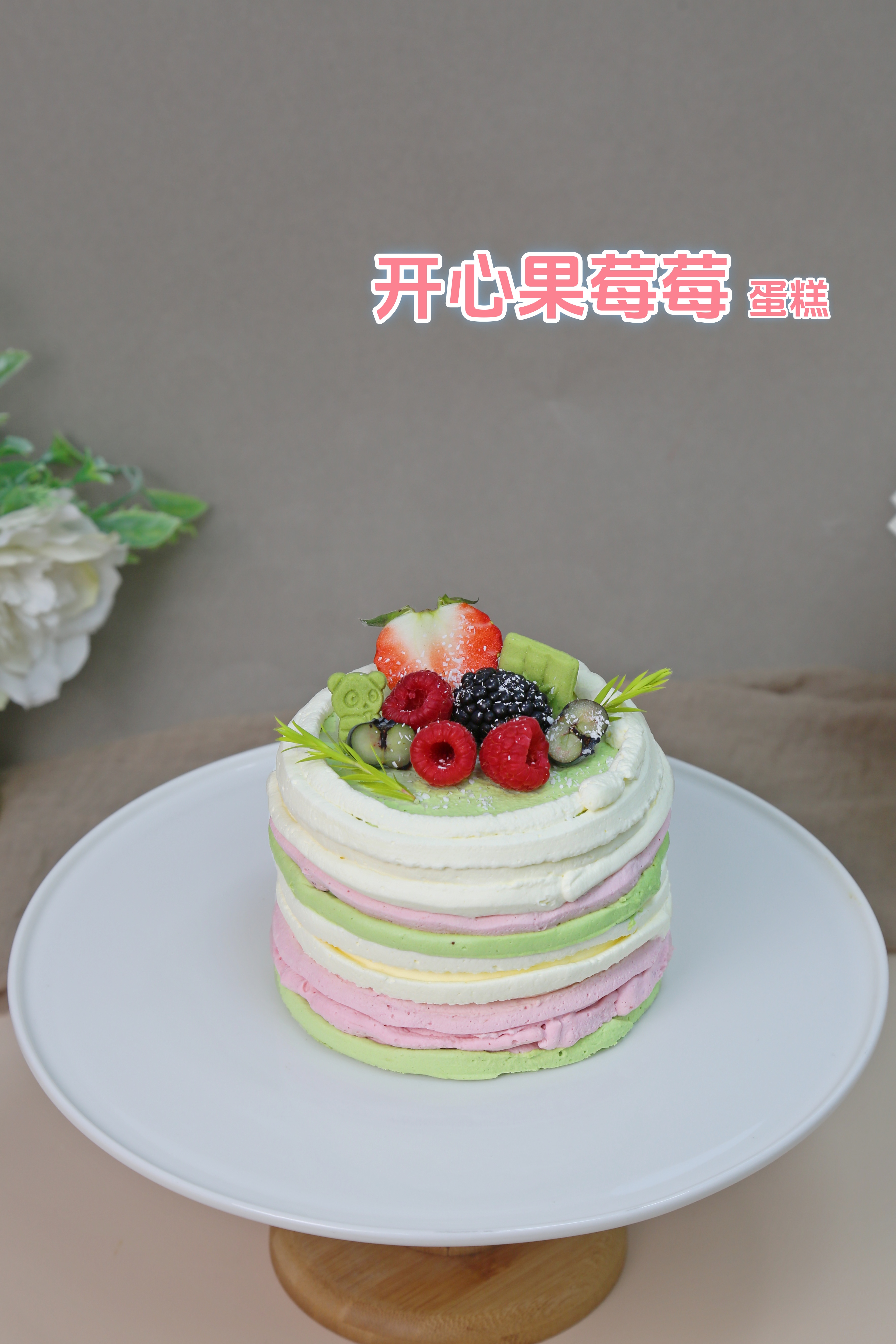 开心果莓莓蛋糕