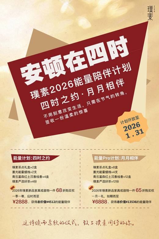 安顿在四时 | 璞素2026能量陪伴计划 商品图0
