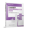 CIM环境下智慧管理场景设计方法及应用 商品缩略图0