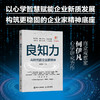 良知力：AI时代的企业家精神 何伊凡著 商业观察赋能企业新质发展 中国企业家商业领导力企业管理书籍 商品缩略图1
