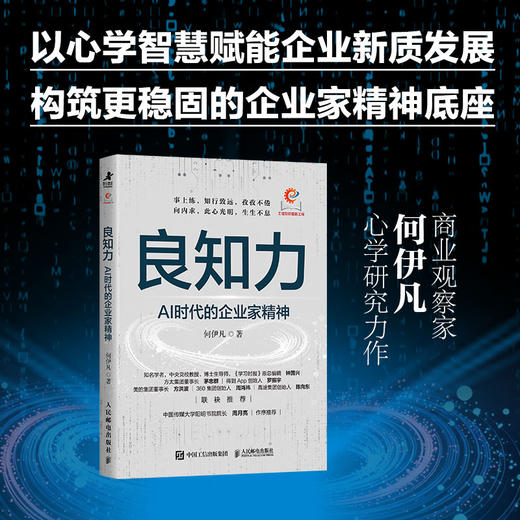 良知力：AI时代的企业家精神 何伊凡著 商业观察赋能企业新质发展 中国企业家商业领导力企业管理书籍 商品图1