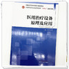 医用治疗设备原理及应用 陈庆梅 主编 全国中医药行业高等教育十四五创新教材 中国中医药出版社 商品缩略图3