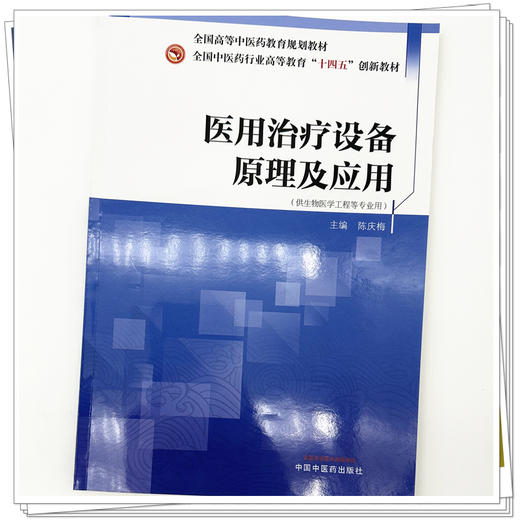 医用治疗设备原理及应用 陈庆梅 主编 全国中医药行业高等教育十四五创新教材 中国中医药出版社 商品图3