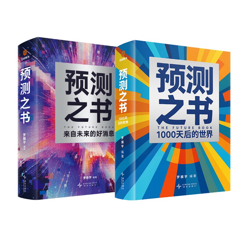 预测之书 来自未来的好消息+预测之书:1000天后的世界