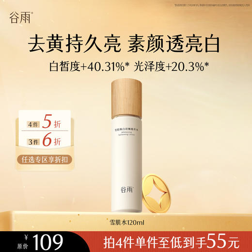 【会员随心选】谷雨「雪肌水pro」雪肌焕白滢嫩精萃水120ml#专区部分退款不发货# 商品图0