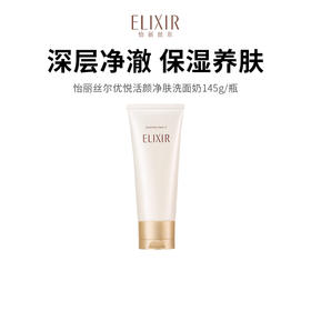【怡丽丝尔洗面奶】保湿精华加持 清洁舒缓双效 洗后水润透亮 145g/支
