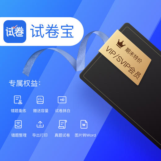 试卷宝会员VIP/SVIP 商品图0