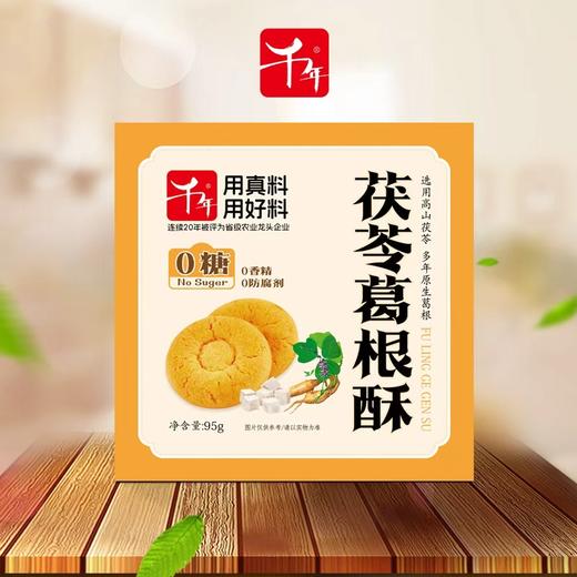 【买8赠2】茯苓葛根酥 高山茯苓+有机葛根 20年龙头企业生产 一口酥脆  无糖无添加 好吃又排湿 95克/盒 商品图0