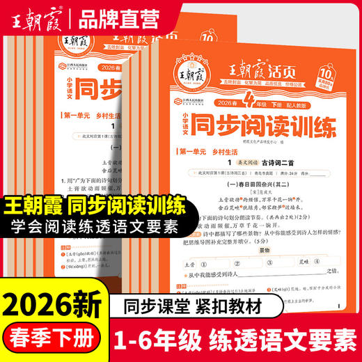 2026春活页阅读训练小学语文1-6年级任选王朝霞新品热销（下册） 商品图0