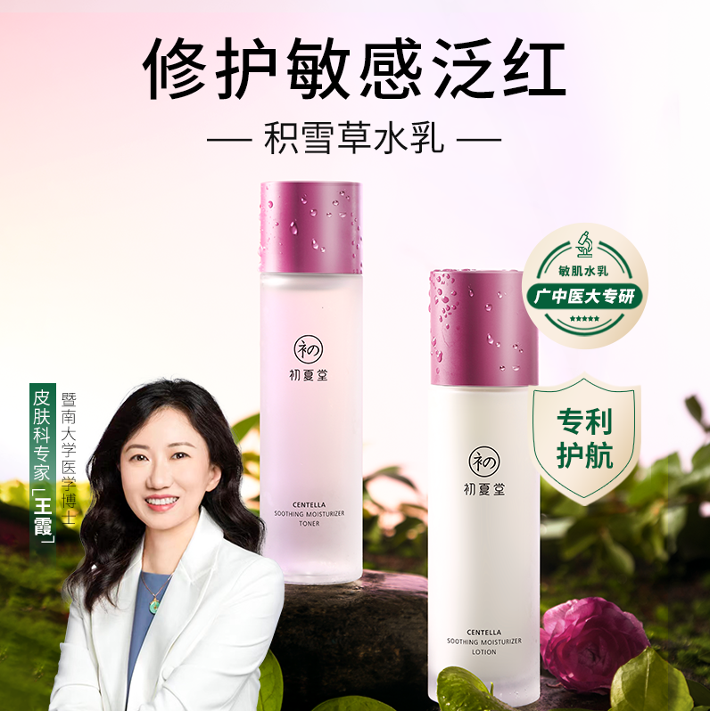 【敏肌专研】初夏堂积雪草舒缓保湿水乳套装