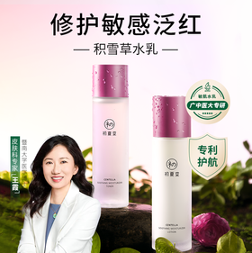 【敏肌专研】初夏堂积雪草舒缓保湿水乳套装