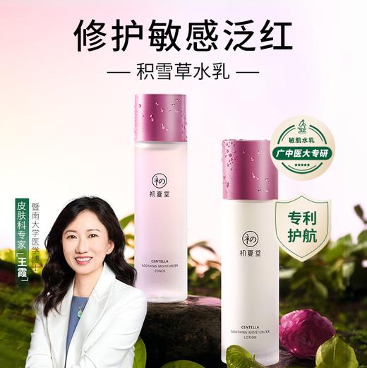 【敏肌专研】初夏堂积雪草舒缓保湿水乳套装 商品图0