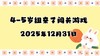 2025.12.31 4-5岁组亲子闯关游戏 商品缩略图0