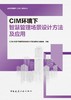 CIM环境下智慧管理场景设计方法及应用 商品缩略图3