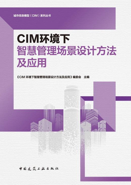 CIM环境下智慧管理场景设计方法及应用 商品图3
