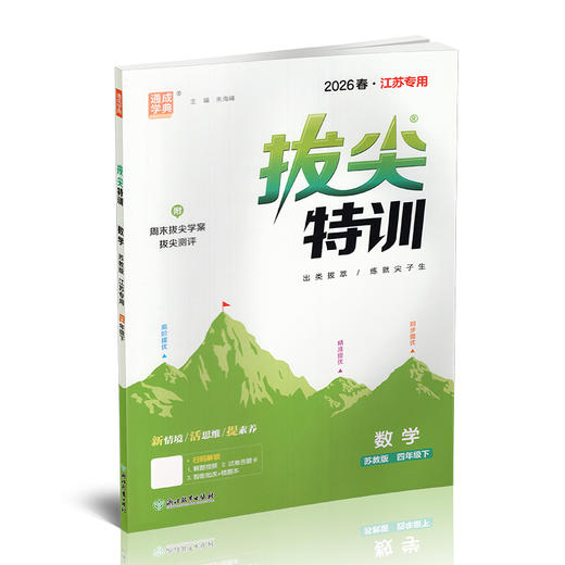 2026春 拔尖特训 数学 苏教版 四年级下册 江苏专用 小学教辅 高阶提优 同步练习 学生练习 通成学典 4下 江苏凤凰教育出版社 商品图4