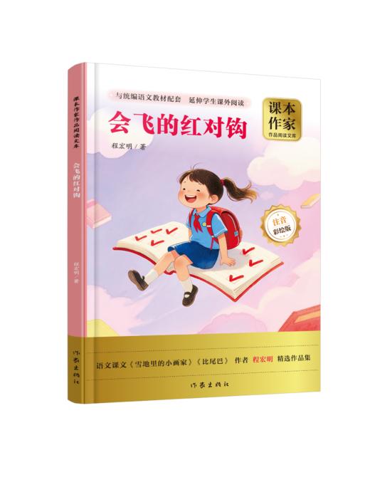 课本作家--会飞的红对勾（注音版） 商品图0
