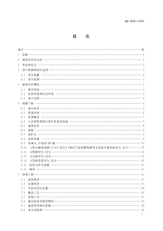 AQ 3055-2025 陆上油气长输管道建设项目安全设施设计导则 商品图1