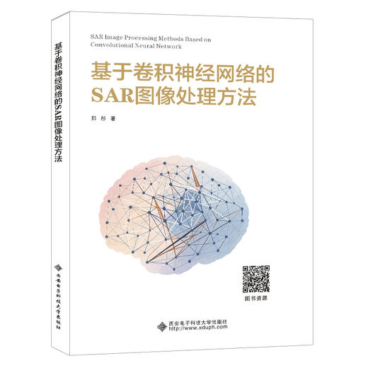 基于卷积神经网络的SAR图像处理方法 商品图0