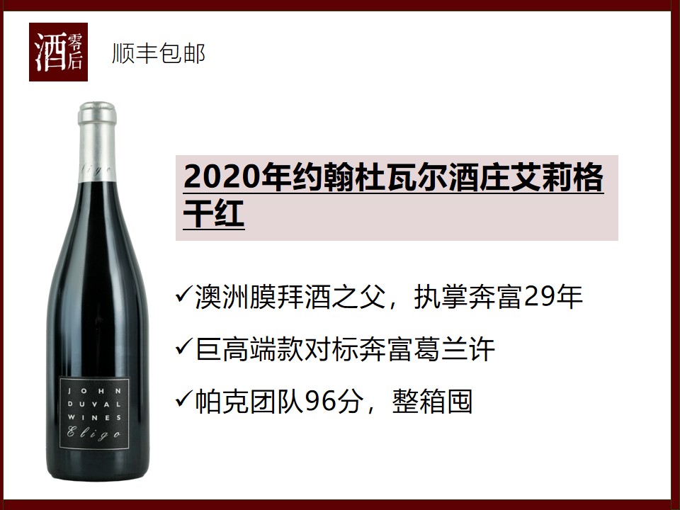 【帕克96分】澳洲巴罗萨谷2020年约翰杜瓦尔酒庄艾莉格西拉干红