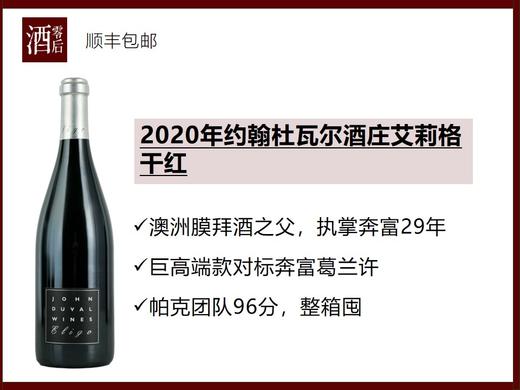 【帕克96分】澳洲巴罗萨谷2020年约翰杜瓦尔酒庄艾莉格西拉干红 商品图0