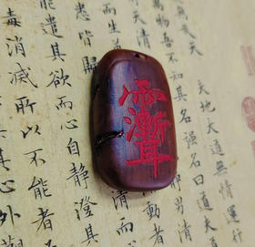 太清紫薇讳无事牌涂朱砂（一物一图）