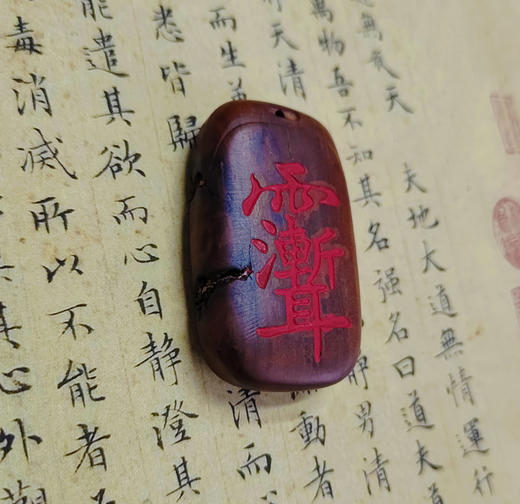 太清紫薇讳无事牌涂朱砂（一物一图） 商品图0