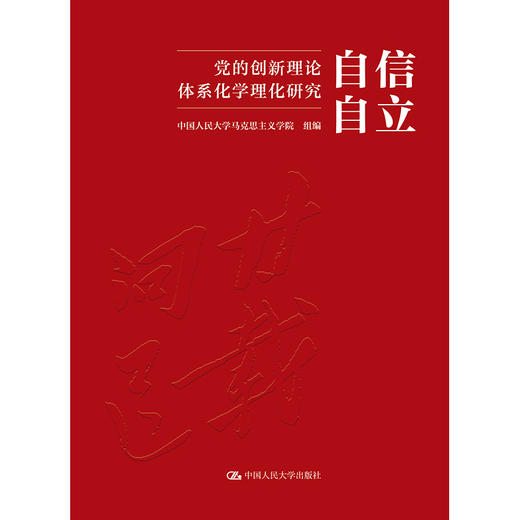 自信自立：党的创新理论体系化学理化研究 商品图0