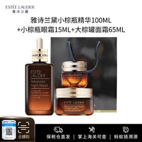 送礼袋【保税仓美妆】 雅诗兰黛经典三件套组合 雅诗兰黛小棕瓶精华100ml+雅诗兰黛小棕瓶眼霜15ml+雅诗兰黛大棕罐面霜65ml 国际版 义乌保税仓直发